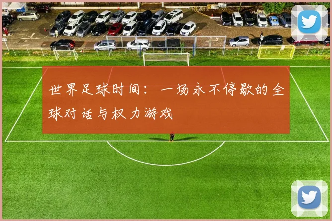 世界足球时间：一场永不停歇的全球对话与权力游戏