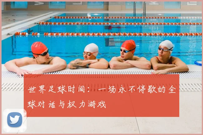 世界足球时间：一场永不停歇的全球对话与权力游戏