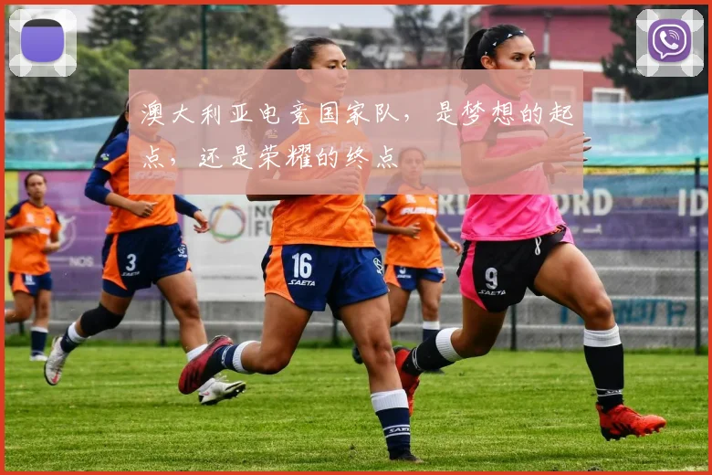 澳大利亚电竞国家队，是梦想的起点，还是荣耀的终点