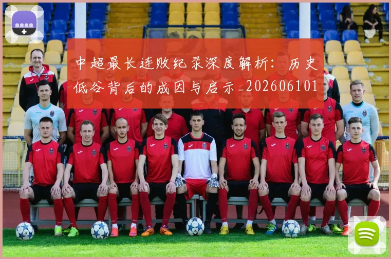 中超最长连败纪录深度解析：历史低谷背后的成因与启示_20260610190427