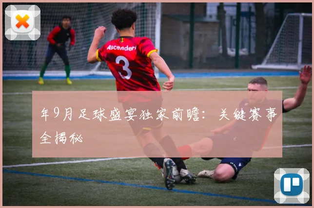 年9月足球盛宴独家前瞻：关键赛事全揭秘