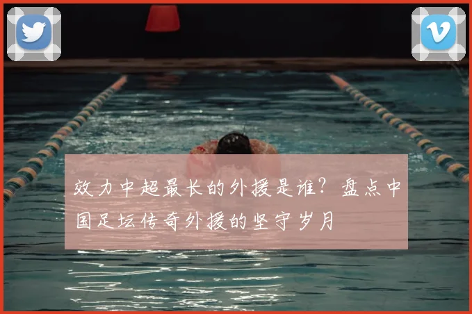 效力中超最长的外援是谁？盘点中国足坛传奇外援的坚守岁月