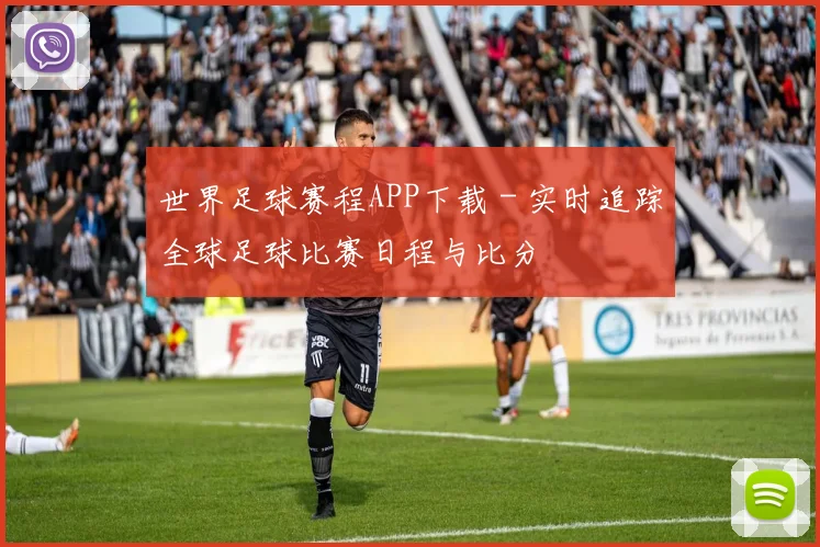 世界足球赛程APP下载 - 实时追踪全球足球比赛日程与比分