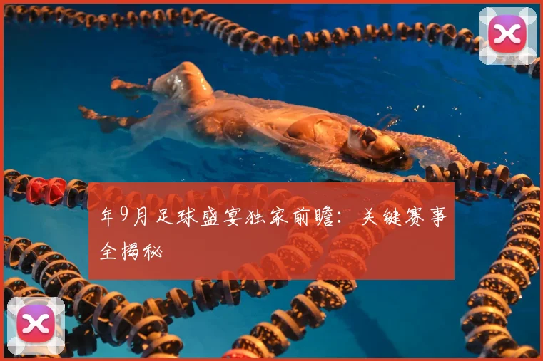 年9月足球盛宴独家前瞻：关键赛事全揭秘