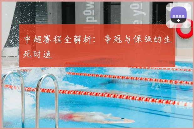 中超赛程全解析：争冠与保级的生死时速
