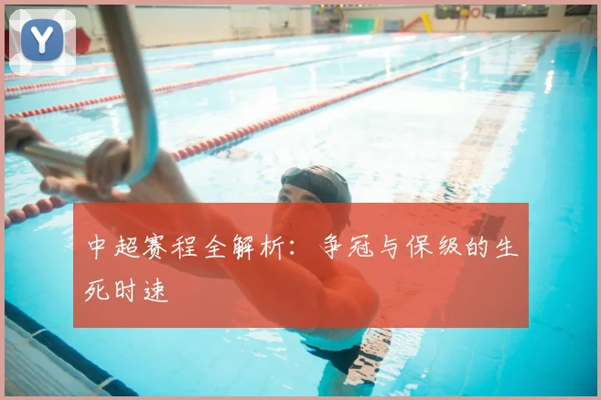 中超赛程全解析：争冠与保级的生死时速